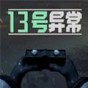 13號(hào)異常者破解版