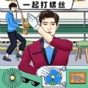 一起打螺絲游戲免費(fèi)領(lǐng)取5000個禮包