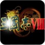 三國(guó)志8威力加強(qiáng)版mod