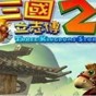 三國立志傳2手機版