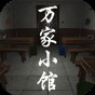 萬(wàn)家小館怎么進(jìn)廚房