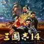 三國志14威力加強(qiáng)版 修改器