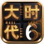 三國大時代單機版手機游戲