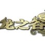 龍之谷魔法棒怎么獲得