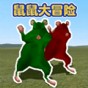 倉鼠大冒險游戲