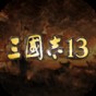 三國(guó)志13威力加強(qiáng)版無限娶妻生子