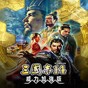 三國(guó)志14修改器下載