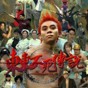 東東不死傳說下載方式