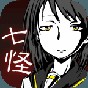 七怪談漢化版舊版