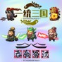一統(tǒng)三國(guó)單機(jī)游戲