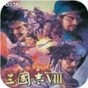 三國志8關(guān)系