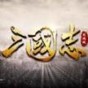 三國(guó)志攻城戰(zhàn)