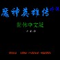 fc魔神英雄傳簡體中文版