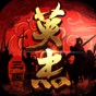 三國戲英杰傳新春版