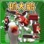 抓大鵝視頻
