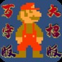 萬(wàn)寧版超級(jí)馬里奧免廣告
