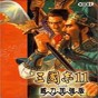 三國(guó)志11bin修改器