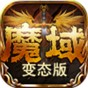 魔域2.4變態(tài)版手機(jī)版下載安裝