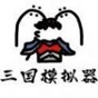 鼠繪三國(guó)模擬器葵花寶典有什么用