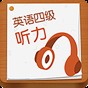 cet4聽力真題