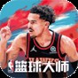 nba籃球大師無(wú)限金幣無(wú)限鉆石