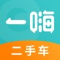一嗨二手車在哪里查看