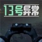 十三號變異區(qū)